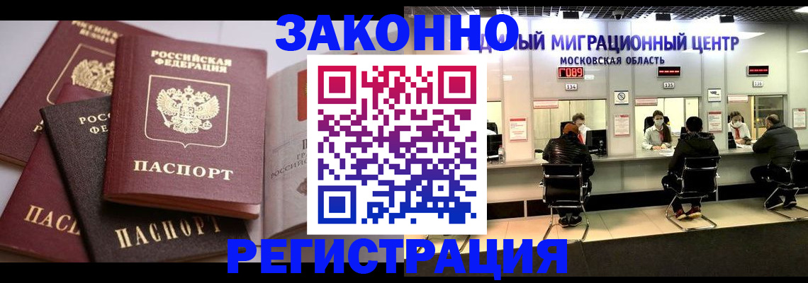 прописка законно в Железногорске